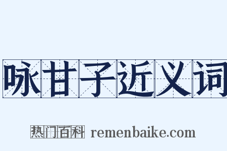 咏甘子近义词是什么意思的图片